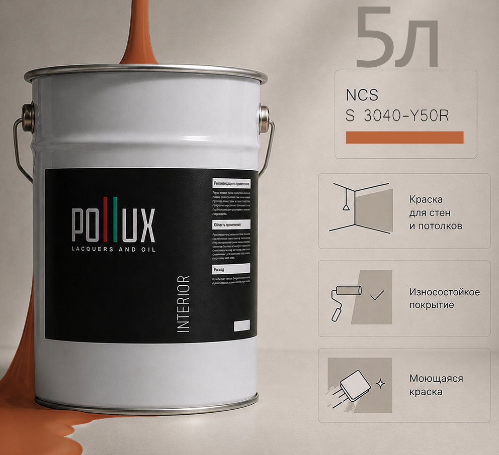 Изображение товара Краска для стен универсальная моющаяся Pollux цвет коричневый ncs s 3040-y50r база 5 л