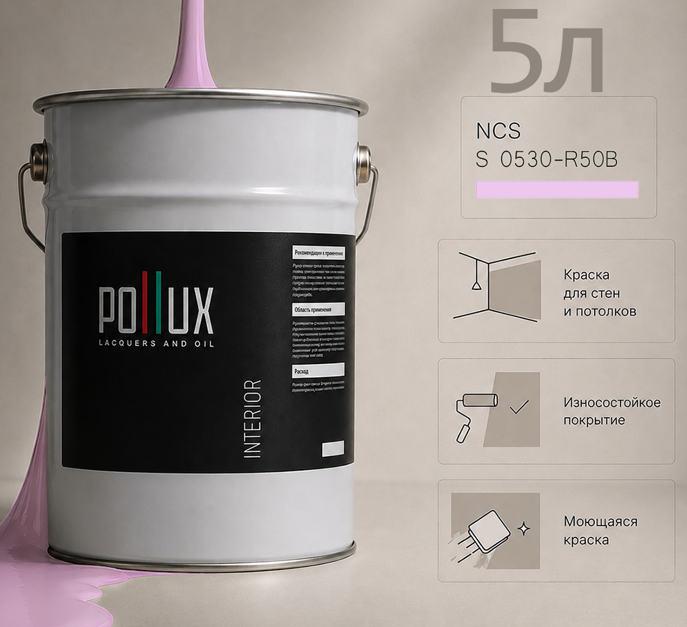 Изображение товара Краска для стен универсальная моющаяся Pollux цвет фиолетовый ncs s 0530-r50b база 5 л Изображение товара Краска для стен универсальная моющаяся Pollux цвет фиолетовый ncs s 0530-r50b база 5 л