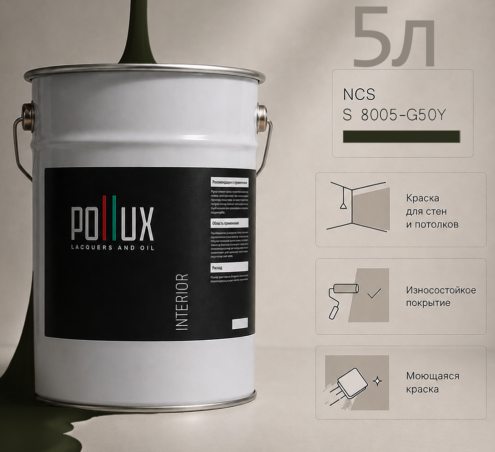 Изображение товара Краска для стен универсальная моющаяся Pollux цвет серый ncs s 8005-g50y база 5 л Изображение товара Краска для стен универсальная моющаяся Pollux цвет серый ncs s 8005-g50y база 5 л