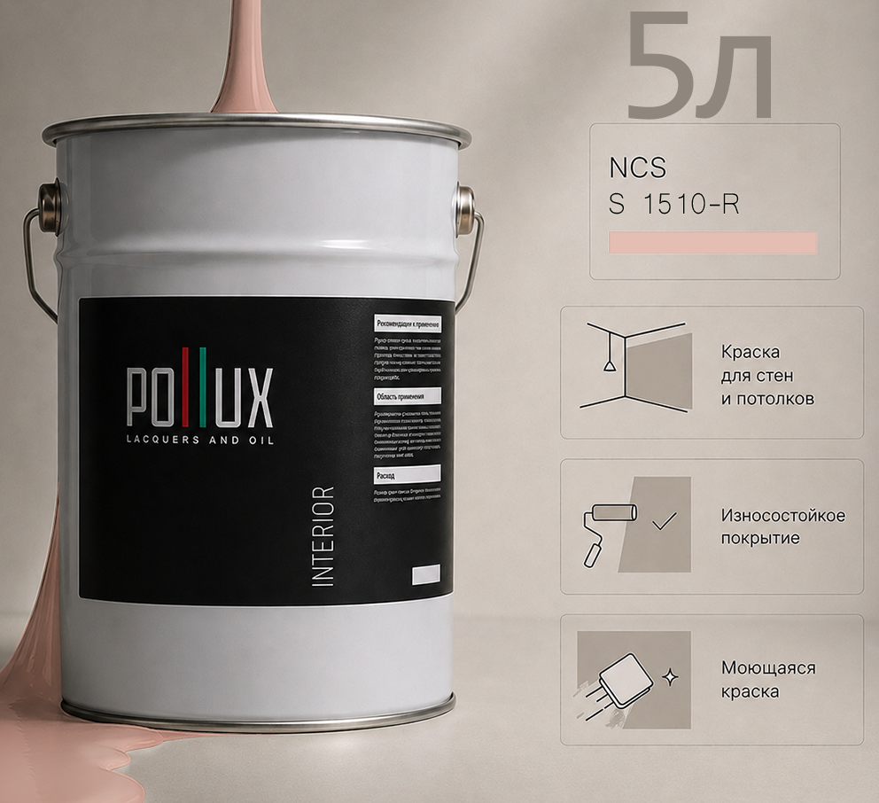 Изображение товара Краска для стен универсальная моющаяся Pollux цвет розовый ncs s 1510-r база 5 л Изображение товара Краска для стен универсальная моющаяся Pollux цвет розовый ncs s 1510-r база 5 л