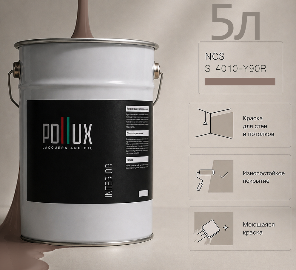 Изображение товара Краска для стен универсальная моющаяся Pollux цвет коричневый ncs s 4010-y90r база 5 л