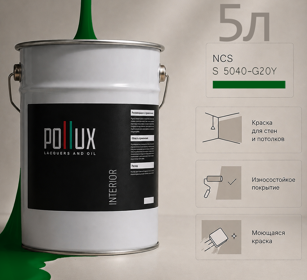 Изображение товара Краска для стен универсальная моющаяся Pollux цвет зеленый ncs s 5040-g20y база 5 л Изображение товара Краска для стен универсальная моющаяся Pollux цвет зеленый ncs s 5040-g20y база 5 л
