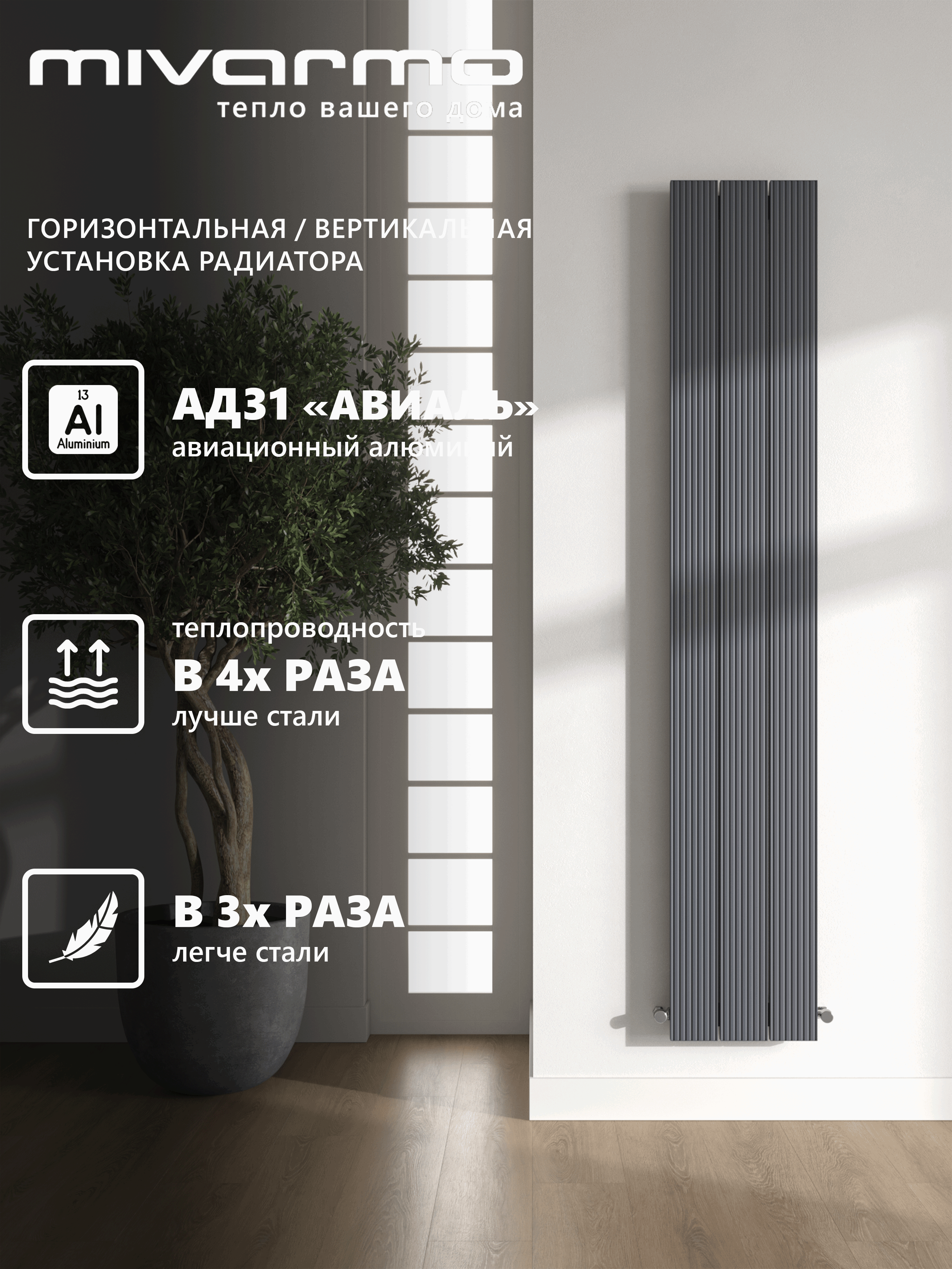 Изображение товара Радиатор трубчатый Mivarmo Beta 1640/52 3 секций нижнее универсальное подключение алюминий цвет графитовый муар с кронштейном
