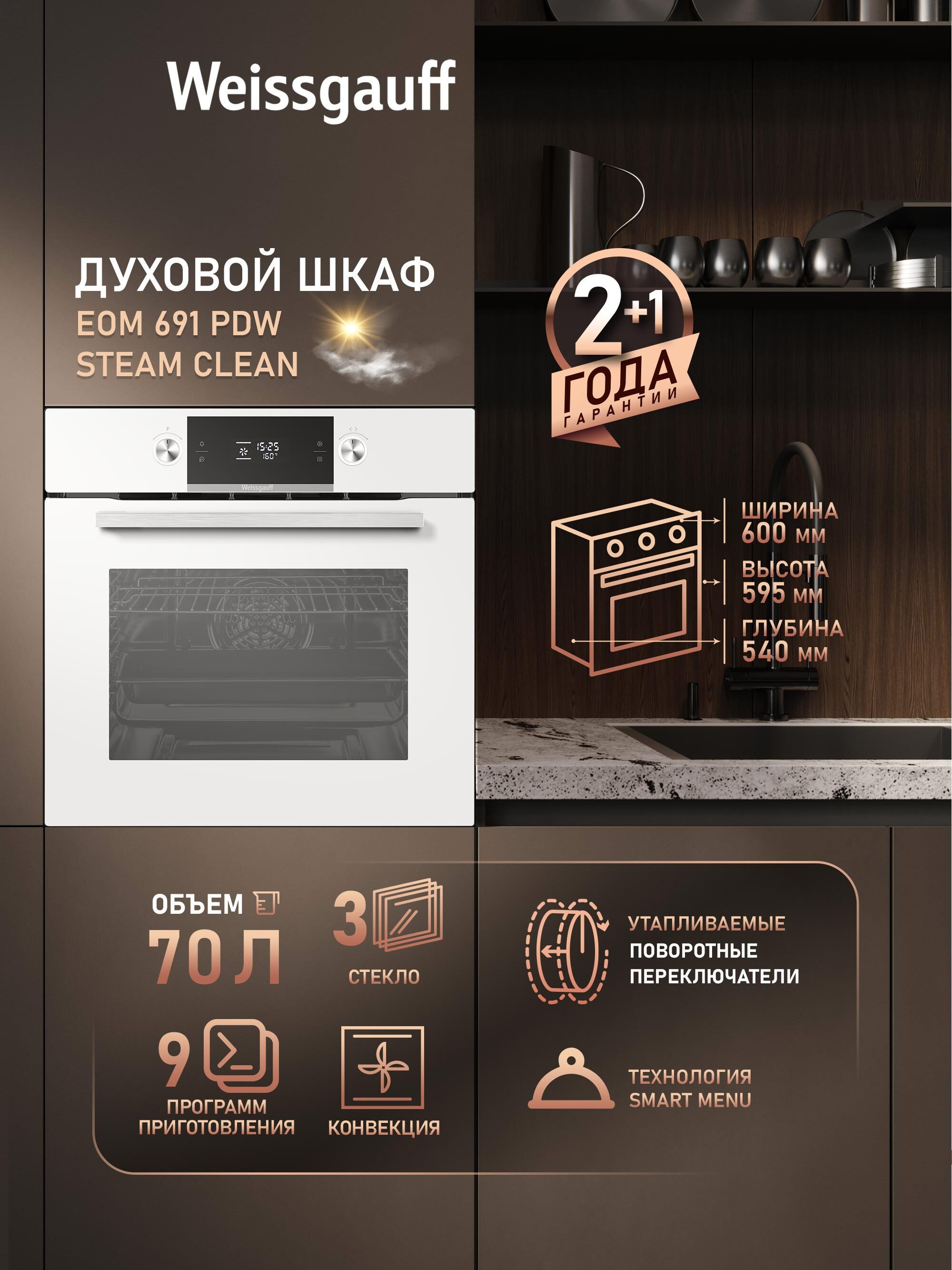 Изображение товара Электрический духовой шкаф Weissgauff EOM 691 PDW Steam Clean 60x59.5x54 см цвет белый Изображение товара Электрический духовой шкаф Weissgauff EOM 691 PDW Steam Clean 60x59.5x54 см цвет белый