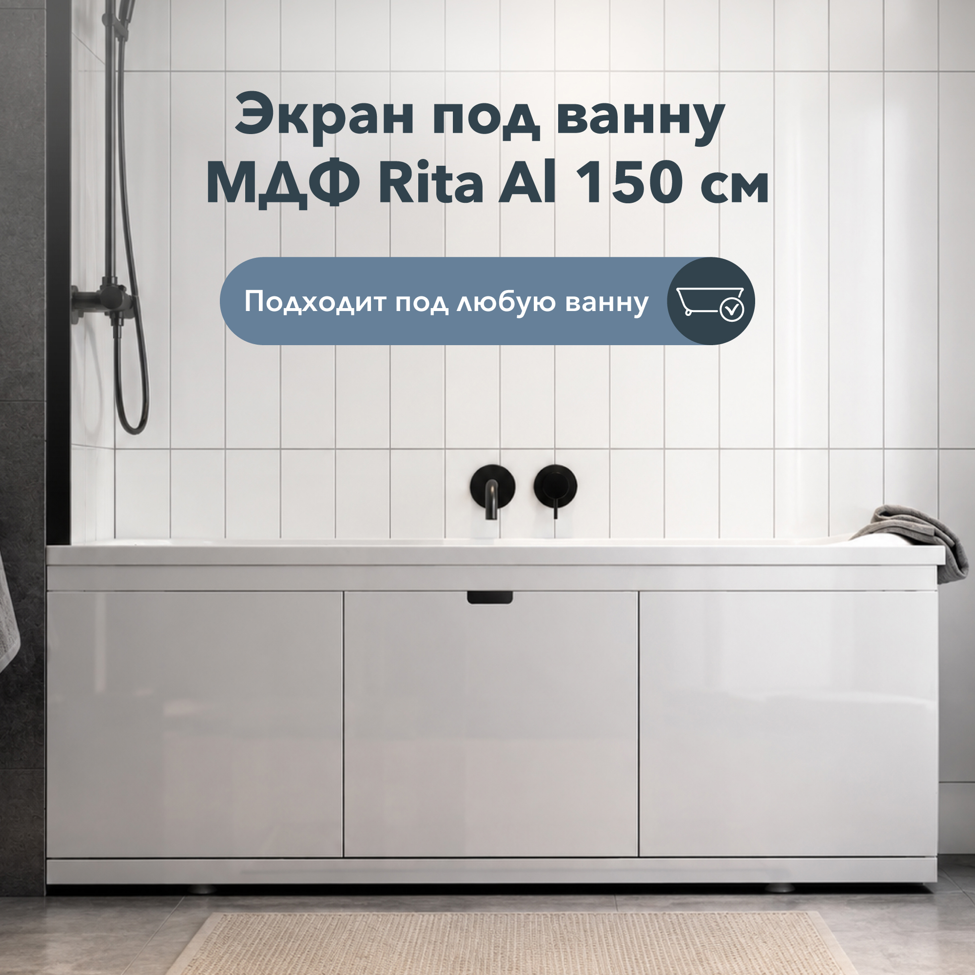 Изображение товара Экран под ванну Alavann Rita ALV1023000 AL 150 см раздвижной на алюминиевом профиле, 3 дверцы цвет белый Изображение товара Экран под ванну Alavann Rita ALV1023000 AL 150 см раздвижной на алюминиевом профиле, 3 дверцы цвет белый