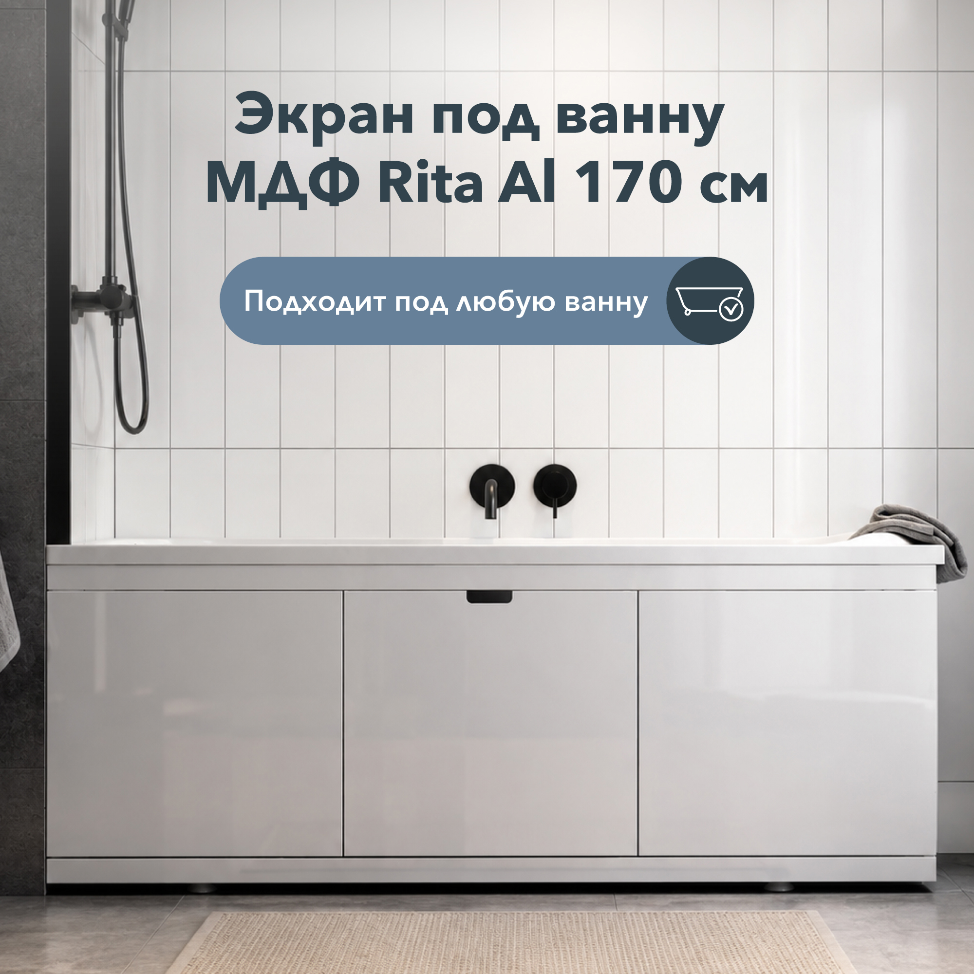 Изображение товара Экран под ванну Alavann Rita ALV1025000 AL 170 см раздвижной на алюминиевом профиле, 3 дверцы цвет белый