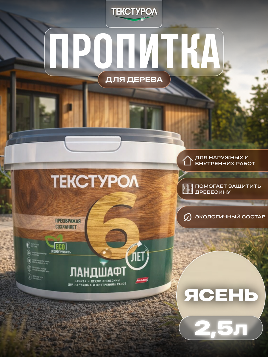 Изображение товара Защитно-декоративный антисептик кроющий фактуру Текстурол полуматовый цвет ясень 2.5 л Изображение товара Защитно-декоративный антисептик кроющий фактуру Текстурол полуматовый цвет ясень 2.5 л