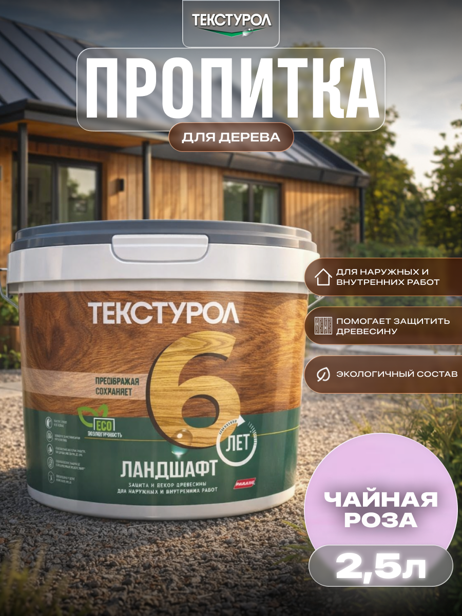Изображение товара Защитно-декоративный антисептик кроющий фактуру Текстурол полуматовый цвет чайная роза 2.5 л