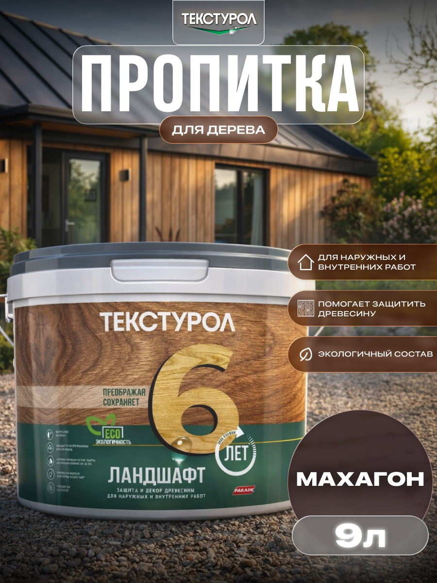 Изображение товара Защитно-декоративный антисептик кроющий фактуру Текстурол полуматовый цвет махагон 9 л Изображение товара Защитно-декоративный антисептик кроющий фактуру Текстурол полуматовый цвет махагон 9 л