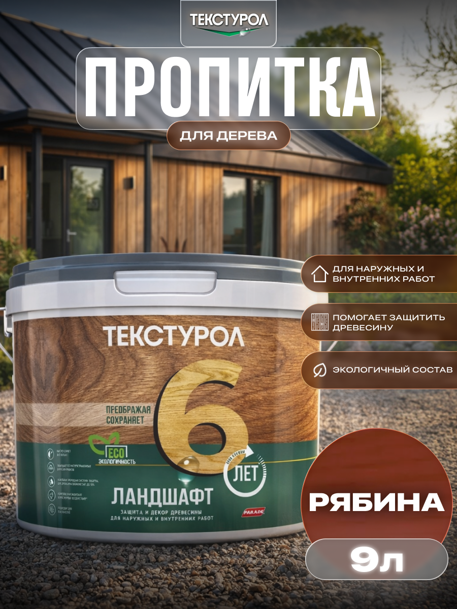 Изображение товара Защитно-декоративный антисептик кроющий фактуру Текстурол полуматовый цвет рябина 9 л Изображение товара Защитно-декоративный антисептик кроющий фактуру Текстурол полуматовый цвет рябина 9 л