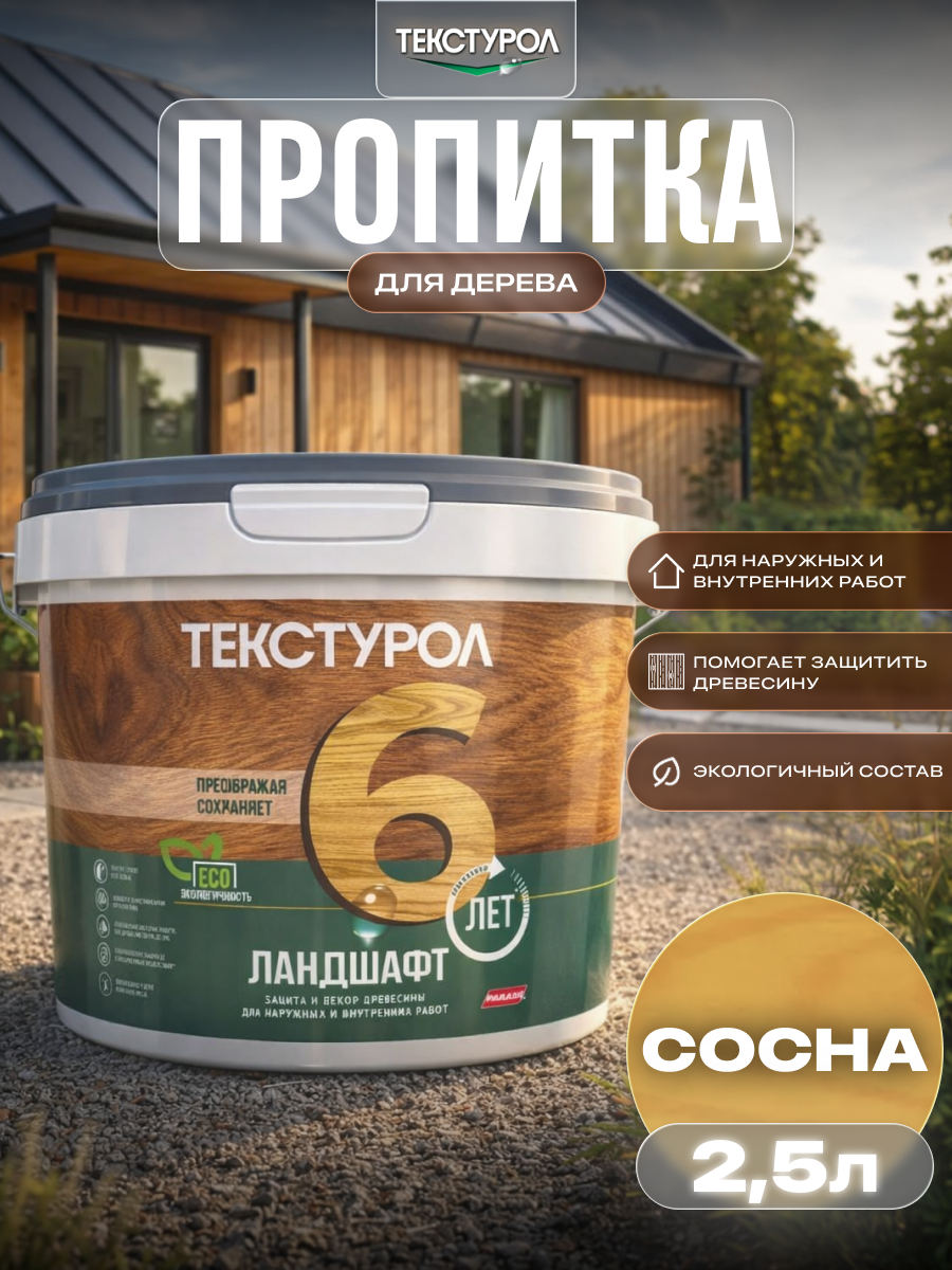 Изображение товара Защитно-декоративный антисептик кроющий фактуру Текстурол полуматовый цвет сосна 2.5 л