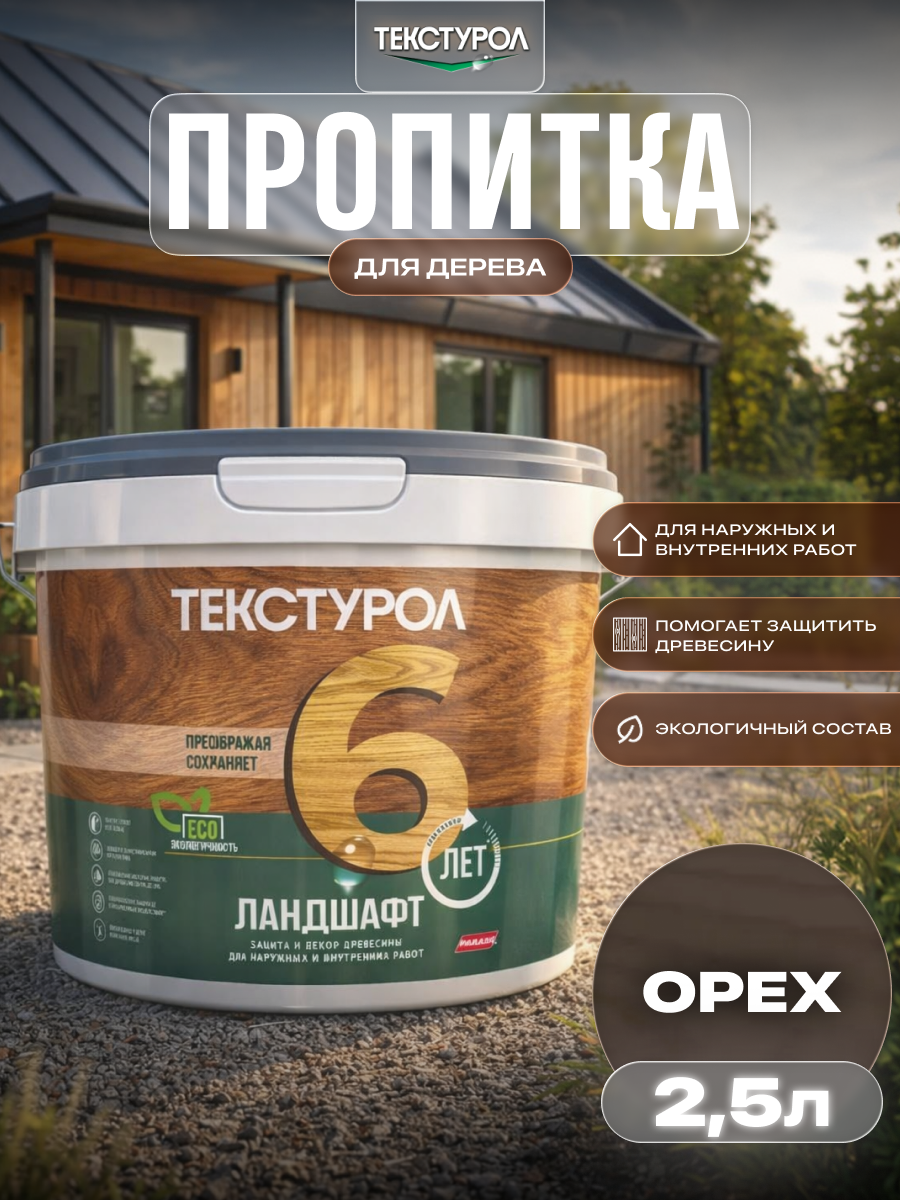 Изображение товара Защитно-декоративный антисептик кроющий фактуру Текстурол полуматовый цвет орех 2.5 л