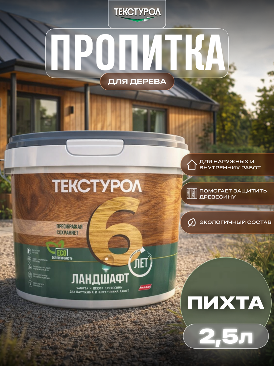 Изображение товара Защитно-декоративный антисептик кроющий фактуру Текстурол полуматовый цвет пихта 2.5 л