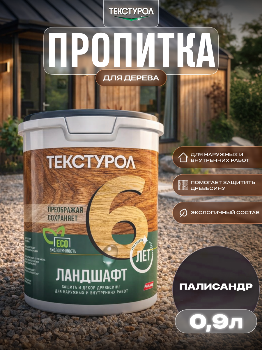 Изображение товара Защитно-декоративный антисептик кроющий фактуру Текстурол полуматовый цвет палисандр 0.9 л Изображение товара Защитно-декоративный антисептик кроющий фактуру Текстурол полуматовый цвет палисандр 0.9 л