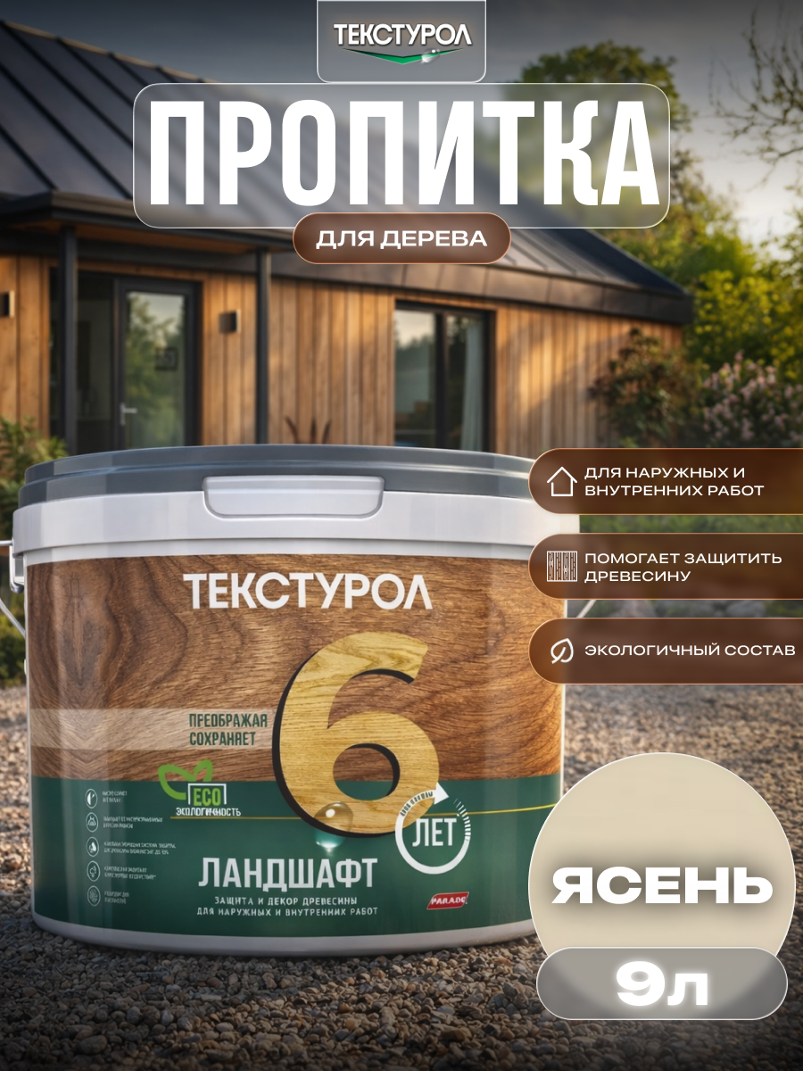 Изображение товара Защитно-декоративный антисептик кроющий фактуру Текстурол полуматовый цвет ясень 9 л Изображение товара Защитно-декоративный антисептик кроющий фактуру Текстурол полуматовый цвет ясень 9 л