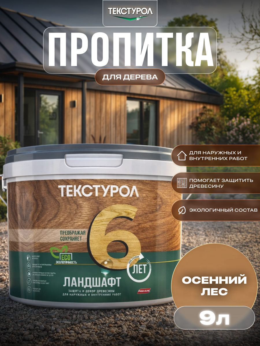 Изображение товара Защитно-декоративный антисептик кроющий фактуру Текстурол полуматовый цвет осенний лес 9 л Изображение товара Защитно-декоративный антисептик кроющий фактуру Текстурол полуматовый цвет осенний лес 9 л