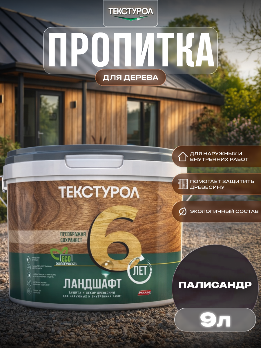 Изображение товара Защитно-декоративный антисептик кроющий фактуру Текстурол полуматовый цвет палисандр 9 л Изображение товара Защитно-декоративный антисептик кроющий фактуру Текстурол полуматовый цвет палисандр 9 л