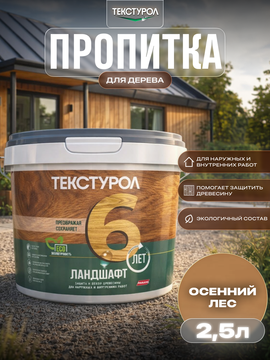 Изображение товара Защитно-декоративный антисептик кроющий фактуру Текстурол полуматовый цвет осенний лес 2.5 л