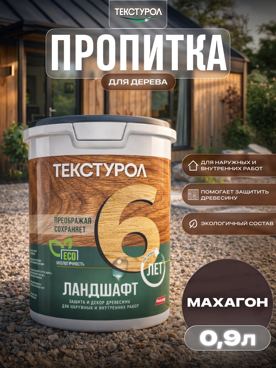 Изображение товара Защитно-декоративный антисептик кроющий фактуру Текстурол полуматовый цвет махагон 0.9 л Изображение товара Защитно-декоративный антисептик кроющий фактуру Текстурол полуматовый цвет махагон 0.9 л