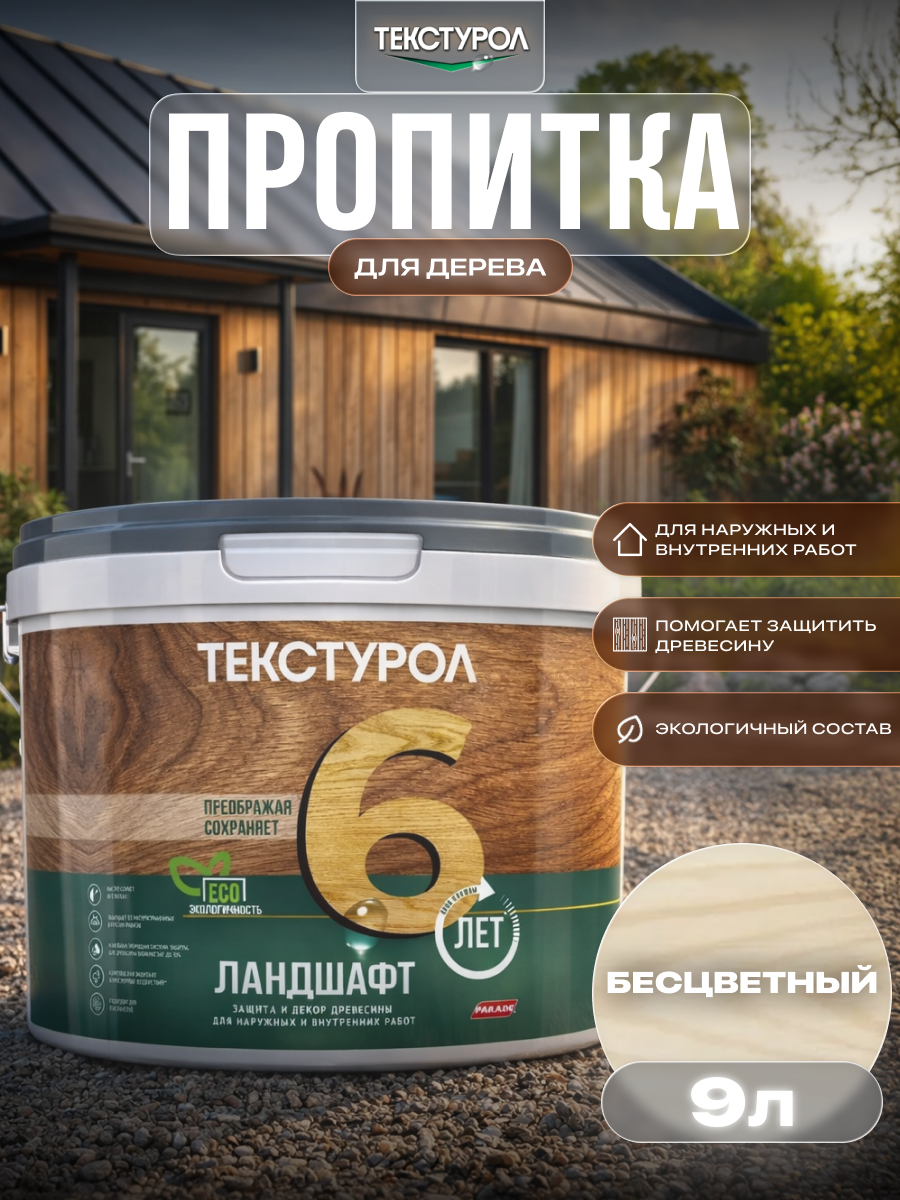Изображение товара Защитно-декоративный антисептик кроющий фактуру Текстурол полуматовый цвет прозрачный 9 л Изображение товара Защитно-декоративный антисептик кроющий фактуру Текстурол полуматовый цвет прозрачный 9 л