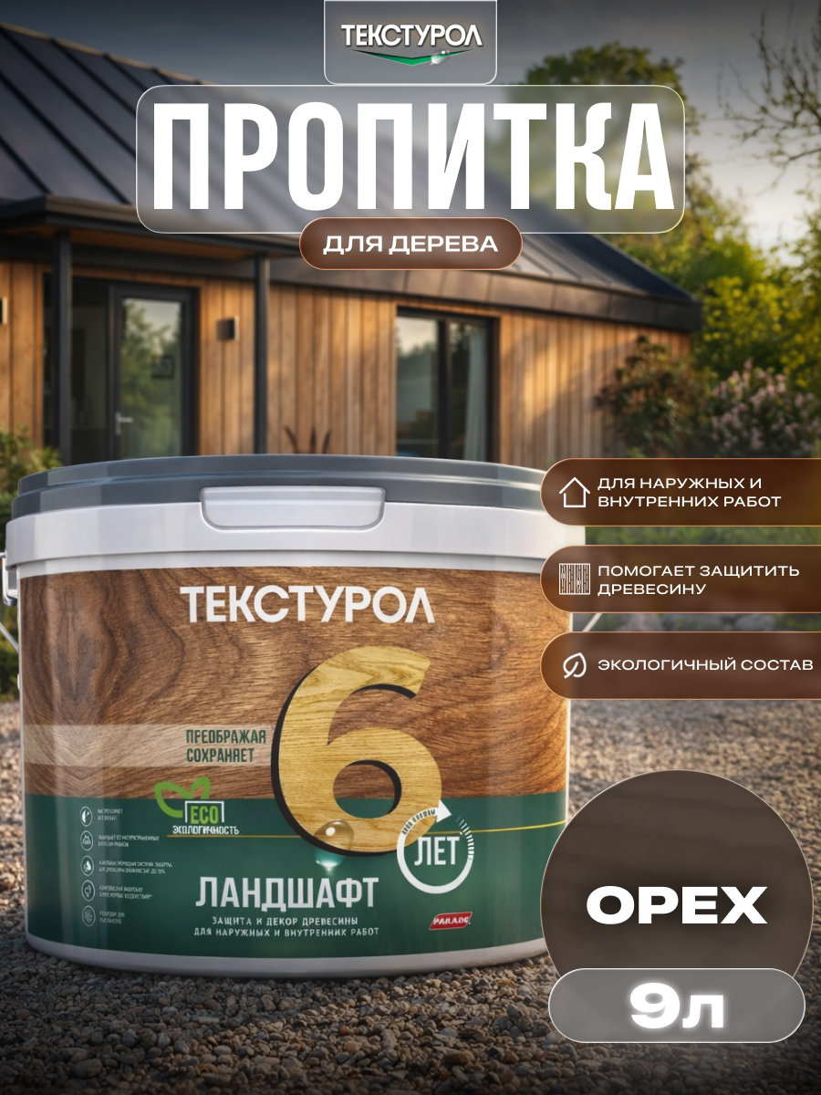 Изображение товара Защитно-декоративный антисептик кроющий фактуру Текстурол полуматовый цвет орех 9 л Изображение товара Защитно-декоративный антисептик кроющий фактуру Текстурол полуматовый цвет орех 9 л