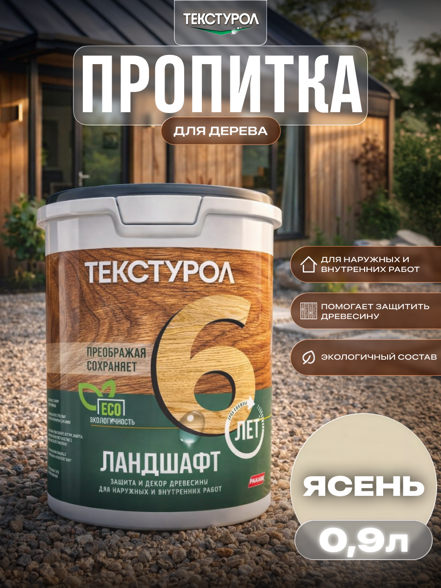Изображение товара Защитно-декоративный антисептик кроющий фактуру Текстурол полуматовый цвет ясень 0.9 л Изображение товара Защитно-декоративный антисептик кроющий фактуру Текстурол полуматовый цвет ясень 0.9 л