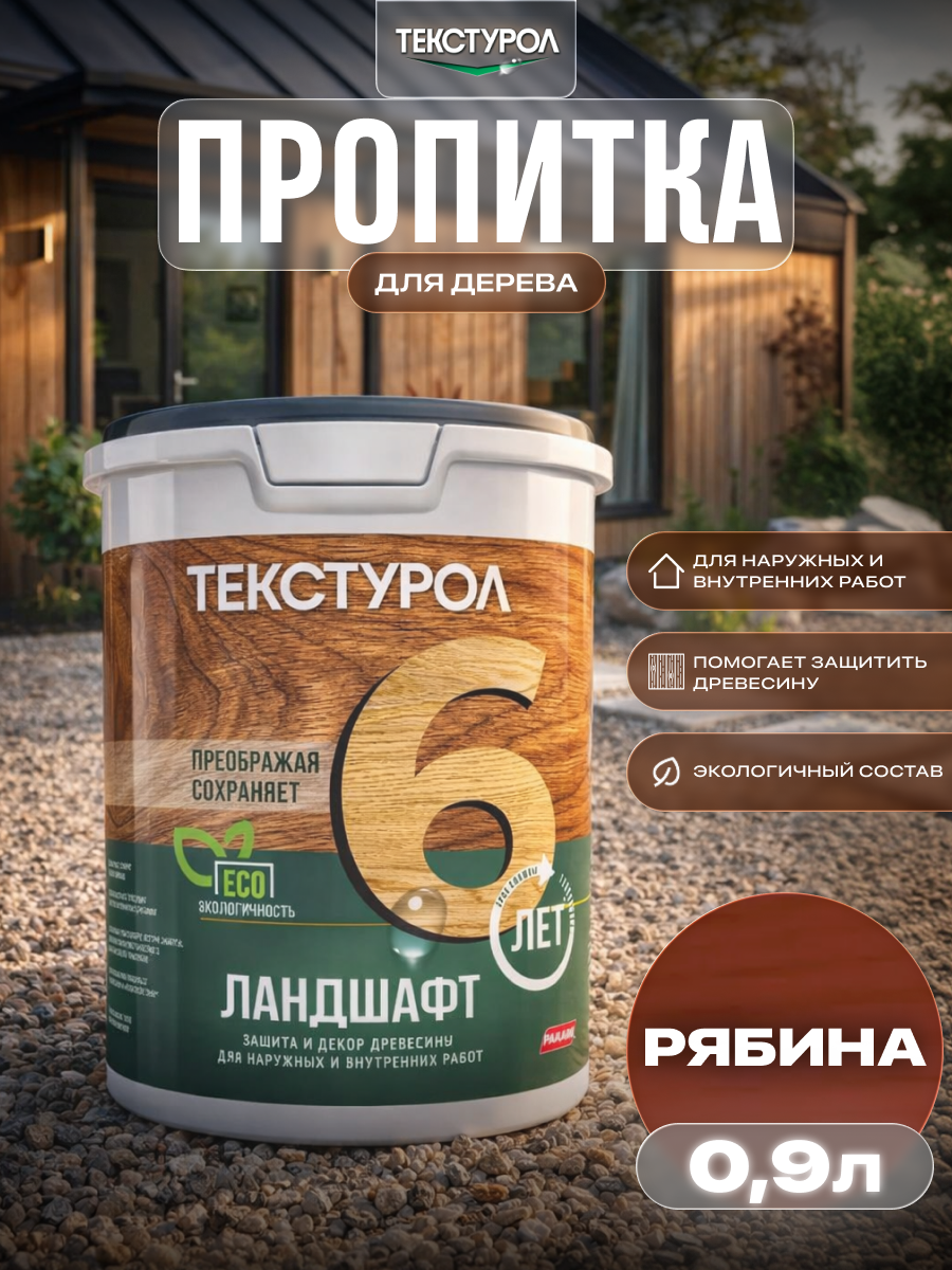 Изображение товара Защитно-декоративный антисептик кроющий фактуру Текстурол полуматовый цвет рябина 0.9 л Изображение товара Защитно-декоративный антисептик кроющий фактуру Текстурол полуматовый цвет рябина 0.9 л