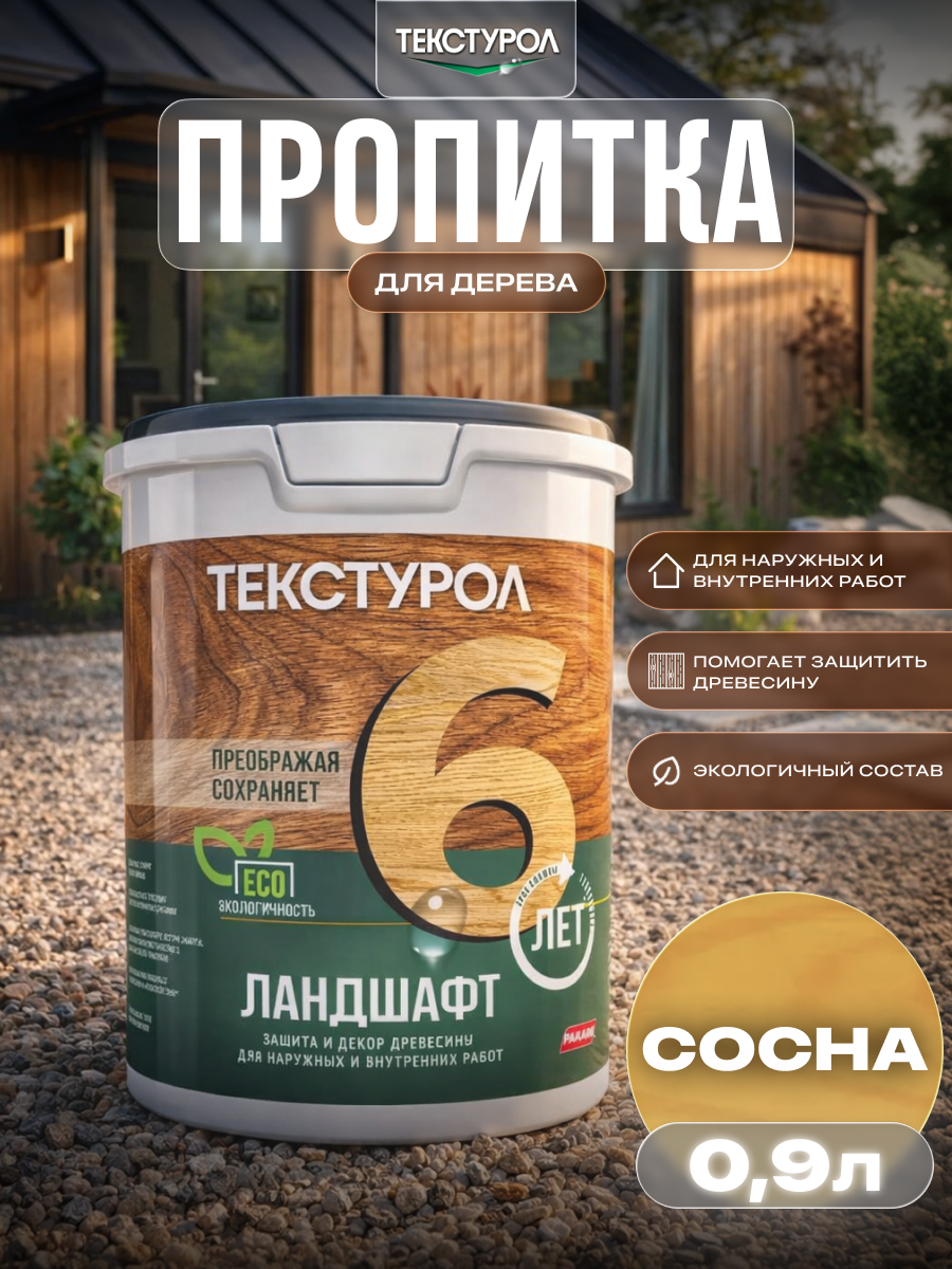 Изображение товара Защитно-декоративный антисептик кроющий фактуру Текстурол полуматовый цвет сосна 0.9 л Изображение товара Защитно-декоративный антисептик кроющий фактуру Текстурол полуматовый цвет сосна 0.9 л