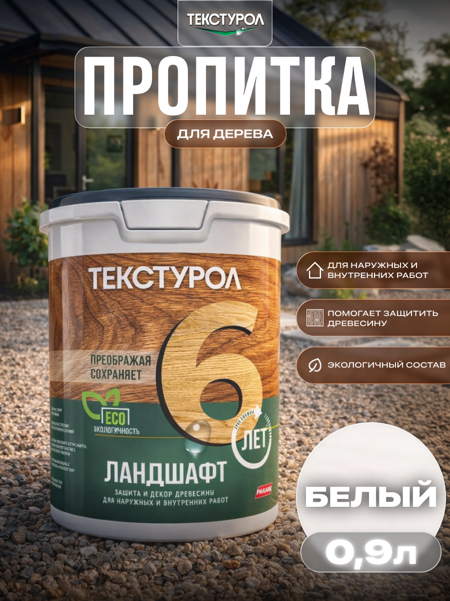 Изображение товара Защитно-декоративный антисептик кроющий фактуру Текстурол полуматовый цвет белый 0.9л Изображение товара Защитно-декоративный антисептик кроющий фактуру Текстурол полуматовый цвет белый 0.9л