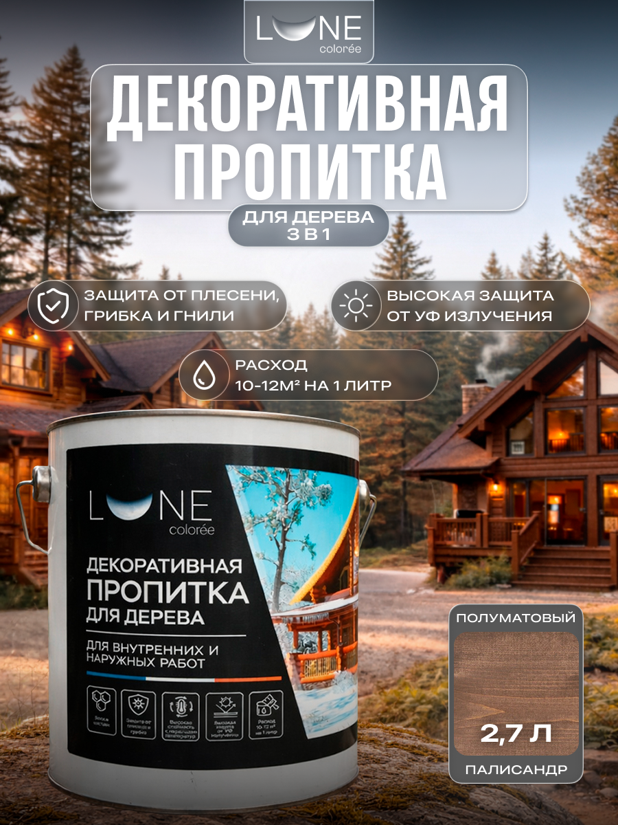 Изображение товара Защитно-декоративный антисептик лессирующий фактуру Lune Coloree полуматовый цвет палисандр 2.7 л Изображение товара Защитно-декоративный антисептик лессирующий фактуру Lune Coloree полуматовый цвет палисандр 2.7 л