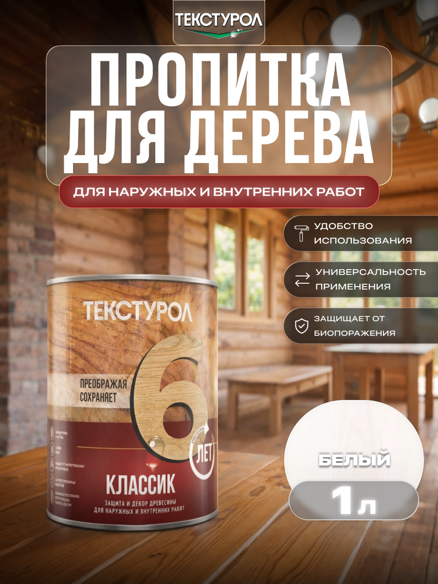 Изображение товара Защитно-декоративный антисептик лессирующий фактуру Текстурол полуглянцевый цвет белый 1 л