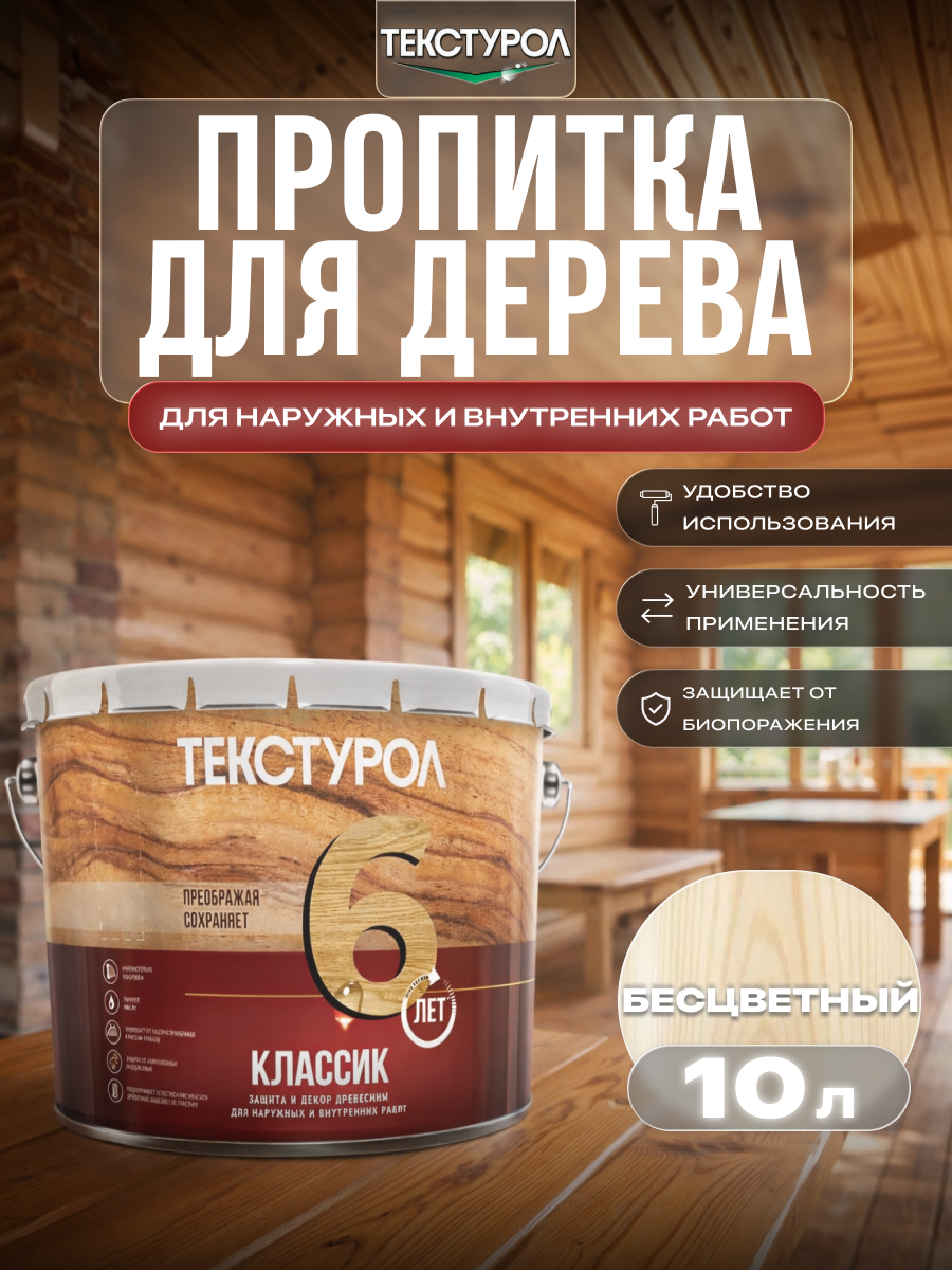 Изображение товара Защитно-декоративный антисептик лессирующий фактуру Текстурол полуглянцевый цвет прозрачный 10 л Изображение товара Защитно-декоративный антисептик лессирующий фактуру Текстурол полуглянцевый цвет прозрачный 10 л