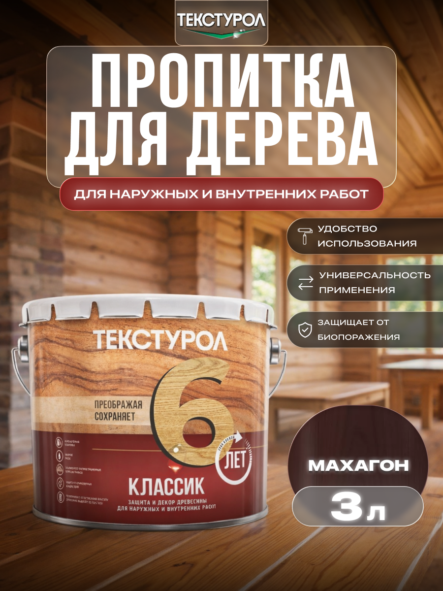 Изображение товара Защитно-декоративный антисептик лессирующий фактуру Текстурол полуглянцевый цвет махагон 3 л