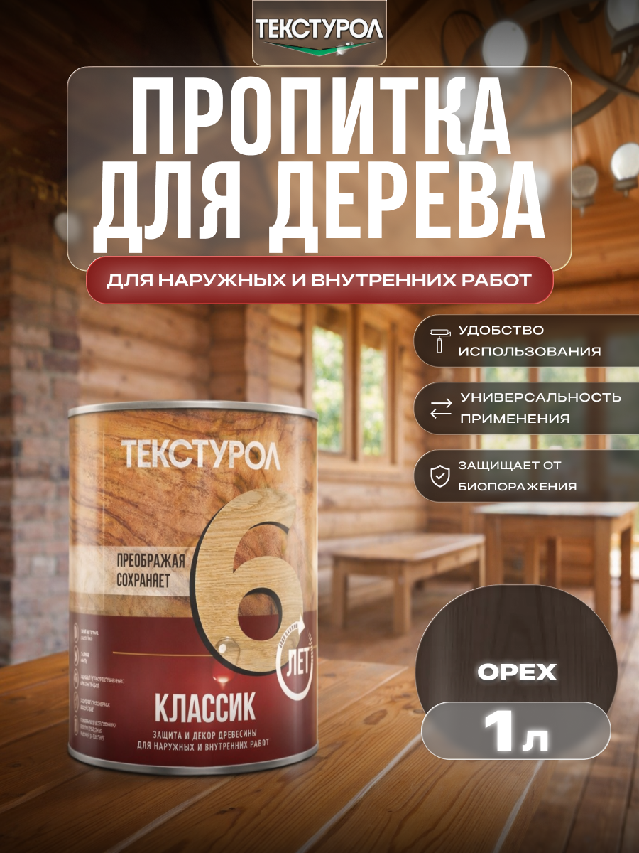 Изображение товара Защитно-декоративный антисептик лессирующий фактуру Текстурол полуглянцевый цвет орех 1 л Изображение товара Защитно-декоративный антисептик лессирующий фактуру Текстурол полуглянцевый цвет орех 1 л