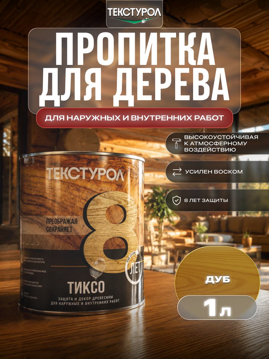 Изображение товара Защитно-декоративный антисептик лессирующий фактуру Текстурол полуматовый цвет дуб 1 л Изображение товара Защитно-декоративный антисептик лессирующий фактуру Текстурол полуматовый цвет дуб 1 л