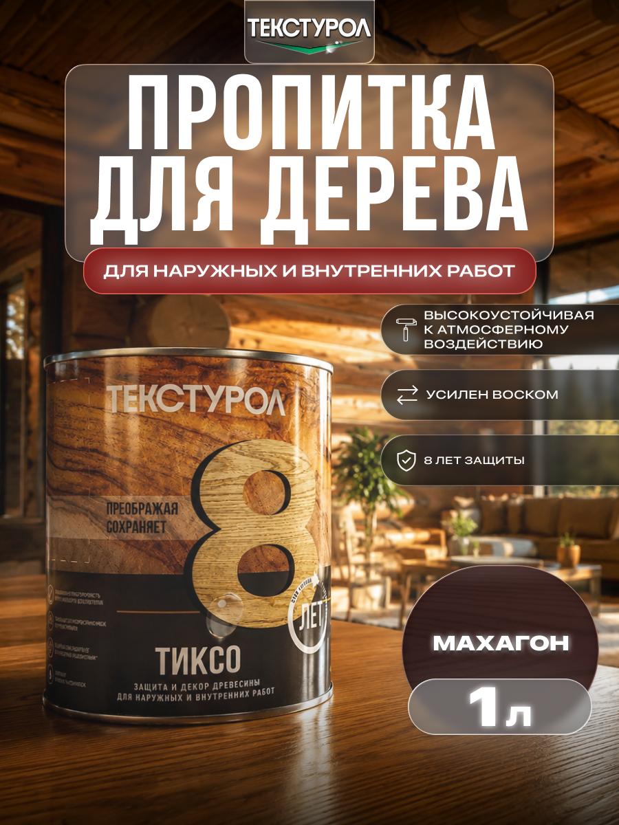 Изображение товара Защитно-декоративный антисептик лессирующий фактуру Текстурол полуматовый цвет махагон 1 л Изображение товара Защитно-декоративный антисептик лессирующий фактуру Текстурол полуматовый цвет махагон 1 л