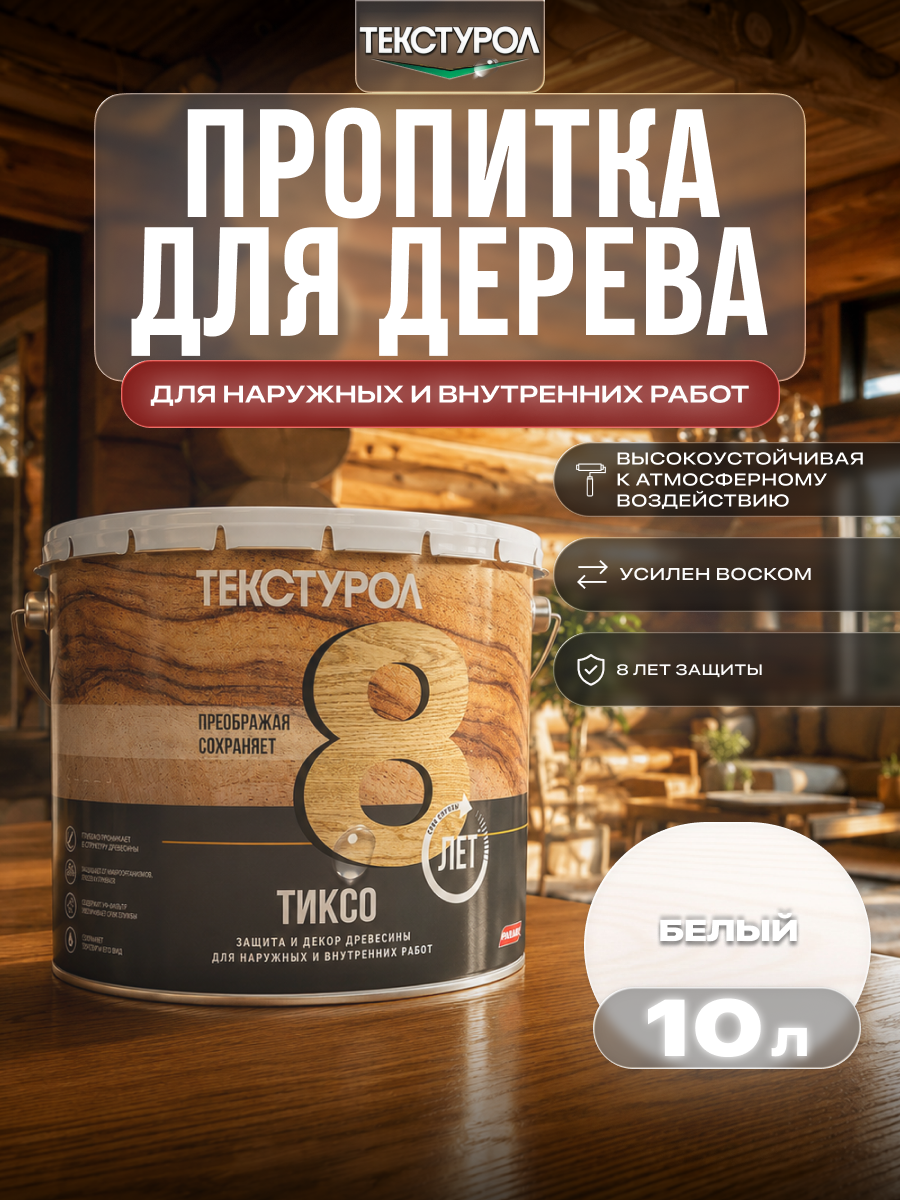 Изображение товара Защитно-декоративный антисептик лессирующий фактуру Текстурол полуматовый цвет белый 10 л