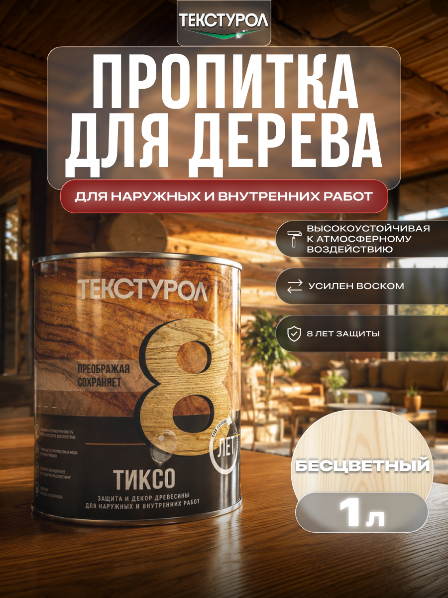 Изображение товара Защитно-декоративный антисептик лессирующий фактуру Текстурол полуматовый цвет прозрачный 1 л