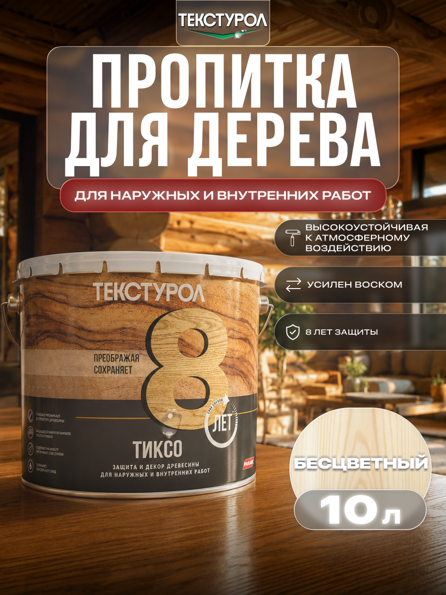 Изображение товара Защитно-декоративный антисептик лессирующий фактуру Текстурол полуматовый цвет прозрачный 10 л Изображение товара Защитно-декоративный антисептик лессирующий фактуру Текстурол полуматовый цвет прозрачный 10 л