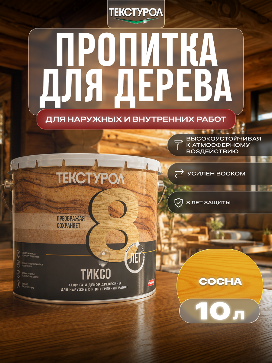Изображение товара Защитно-декоративный антисептик лессирующий фактуру Текстурол полуматовый цвет сосна 10 л