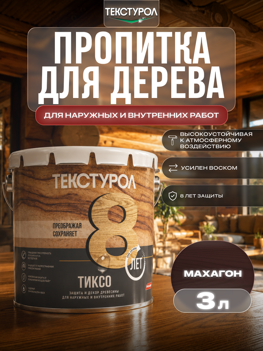 Изображение товара Защитно-декоративный антисептик лессирующий фактуру Текстурол полуматовый цвет махагон 3 л Изображение товара Защитно-декоративный антисептик лессирующий фактуру Текстурол полуматовый цвет махагон 3 л