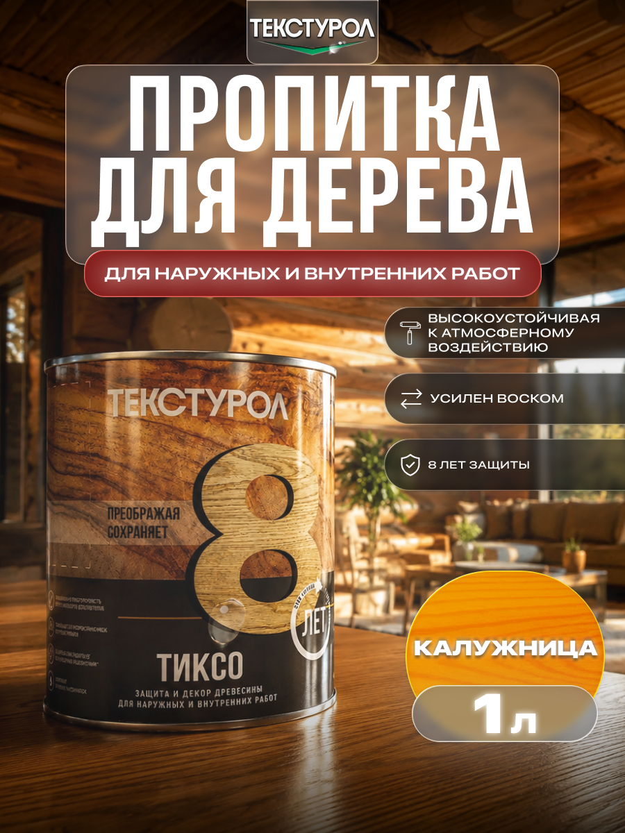 Изображение товара Защитно-декоративный антисептик лессирующий фактуру Текстурол полуматовый цвет калужница 1 л