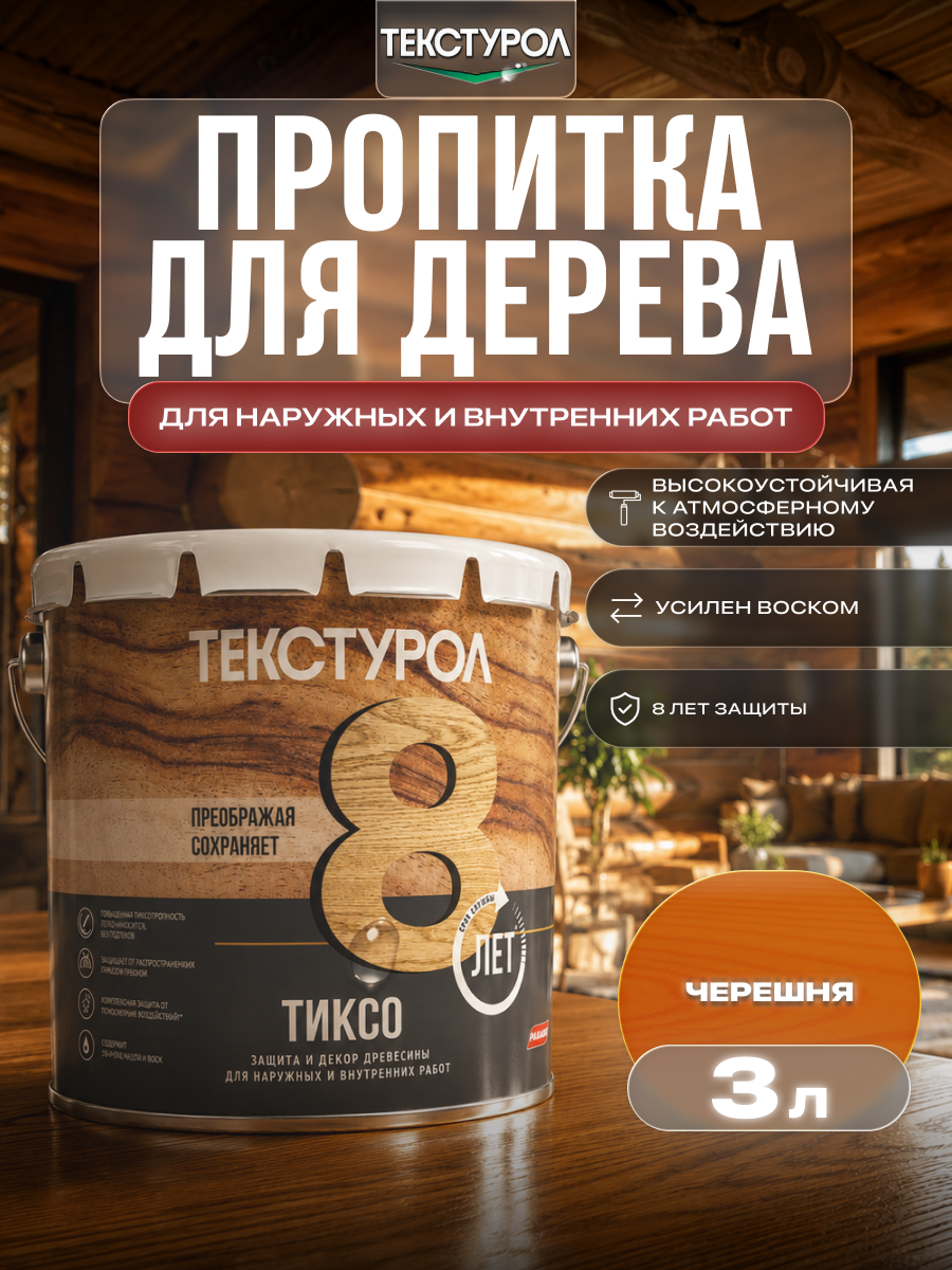 Изображение товара Защитно-декоративный антисептик лессирующий фактуру Текстурол полуматовый цвет черешня 3 л Изображение товара Защитно-декоративный антисептик лессирующий фактуру Текстурол полуматовый цвет черешня 3 л