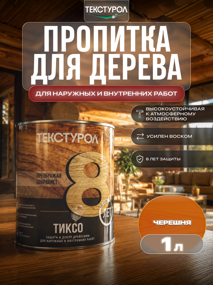 Изображение товара Защитно-декоративный антисептик лессирующий фактуру Текстурол полуматовый цвет черешня 1 л Изображение товара Защитно-декоративный антисептик лессирующий фактуру Текстурол полуматовый цвет черешня 1 л