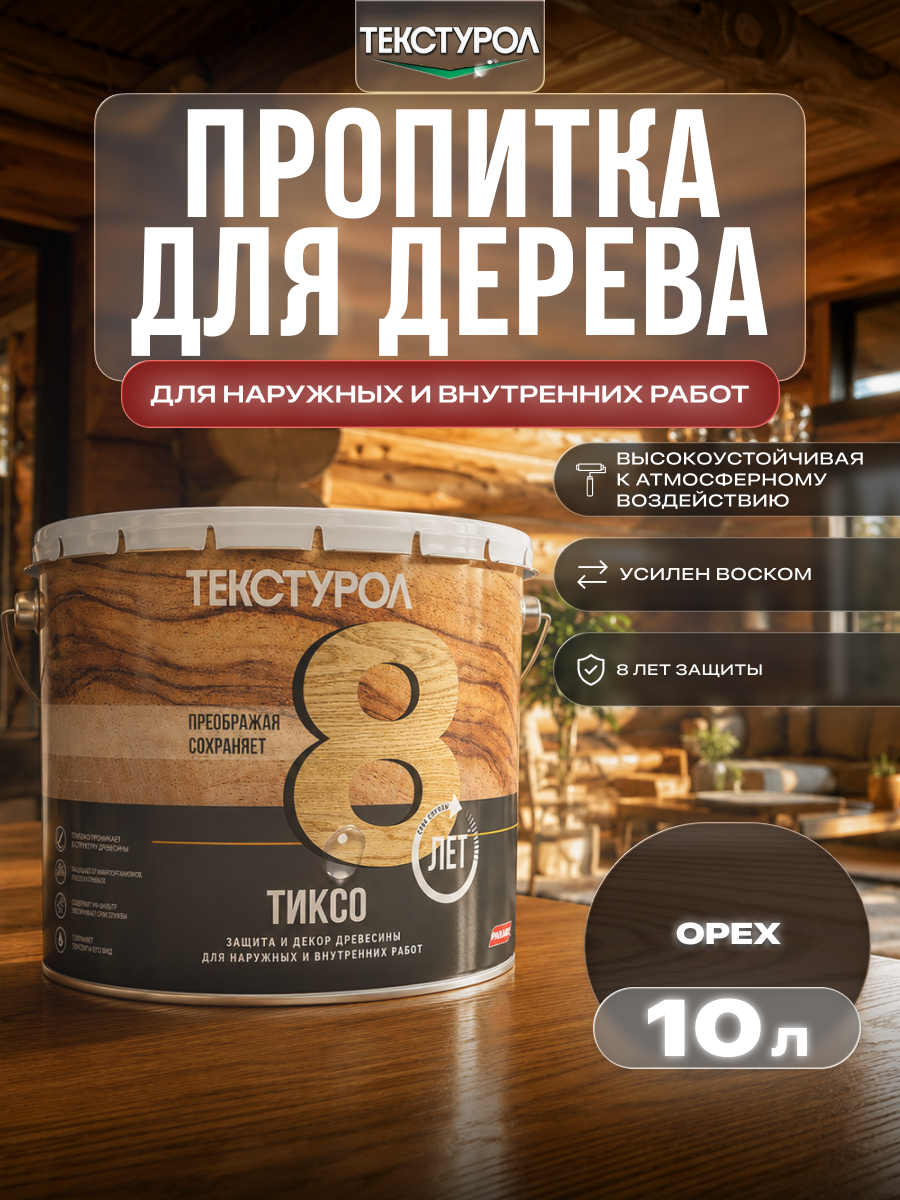 Изображение товара Защитно-декоративный антисептик лессирующий фактуру Текстурол полуматовый цвет орех 10л Изображение товара Защитно-декоративный антисептик лессирующий фактуру Текстурол полуматовый цвет орех 10л