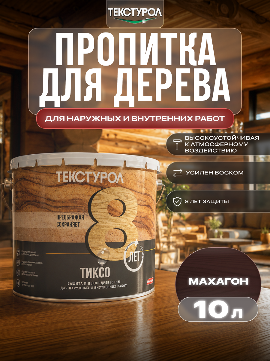 Изображение товара Защитно-декоративный антисептик лессирующий фактуру Текстурол полуматовый цвет махагон 10 л Изображение товара Защитно-декоративный антисептик лессирующий фактуру Текстурол полуматовый цвет махагон 10 л