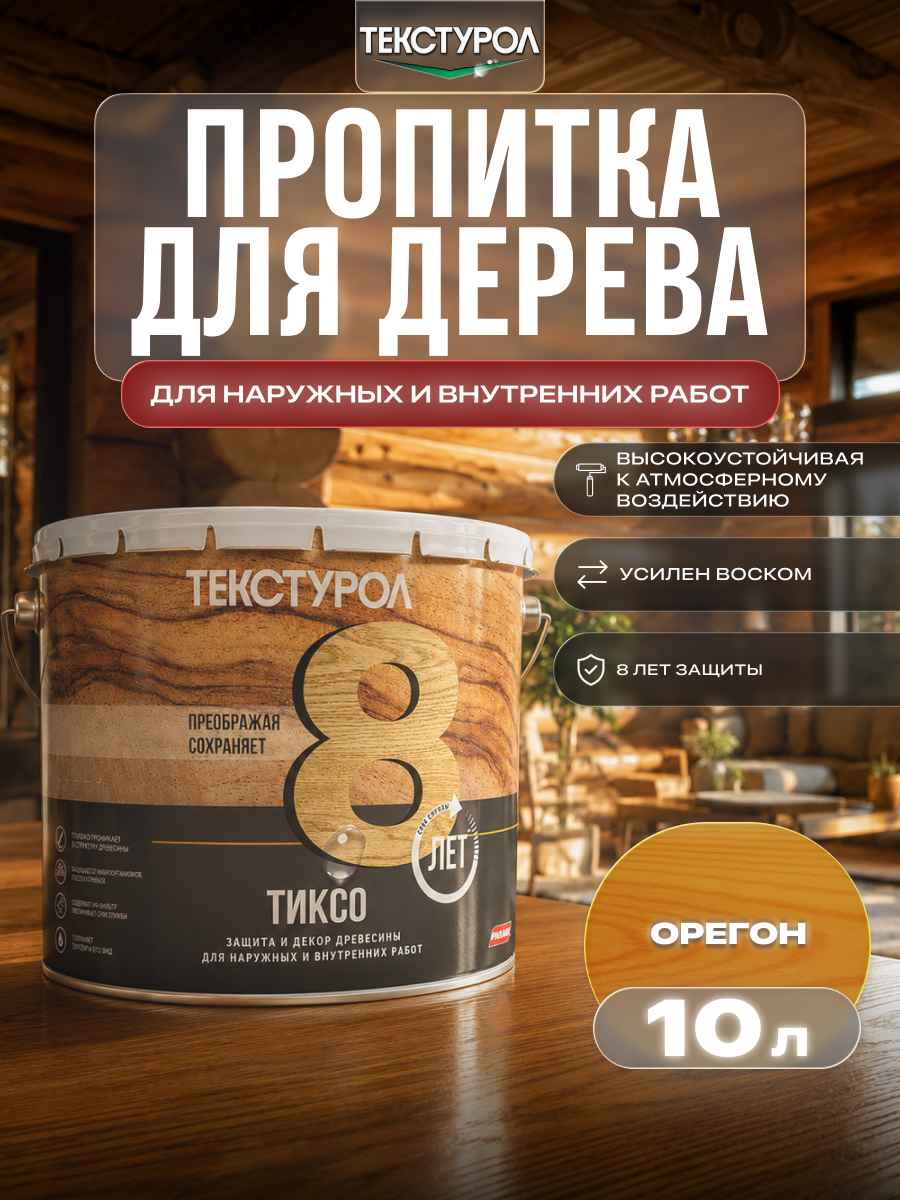 Изображение товара Защитно-декоративный антисептик лессирующий фактуру Текстурол полуматовый цвет орегон 10 л Изображение товара Защитно-декоративный антисептик лессирующий фактуру Текстурол полуматовый цвет орегон 10 л
