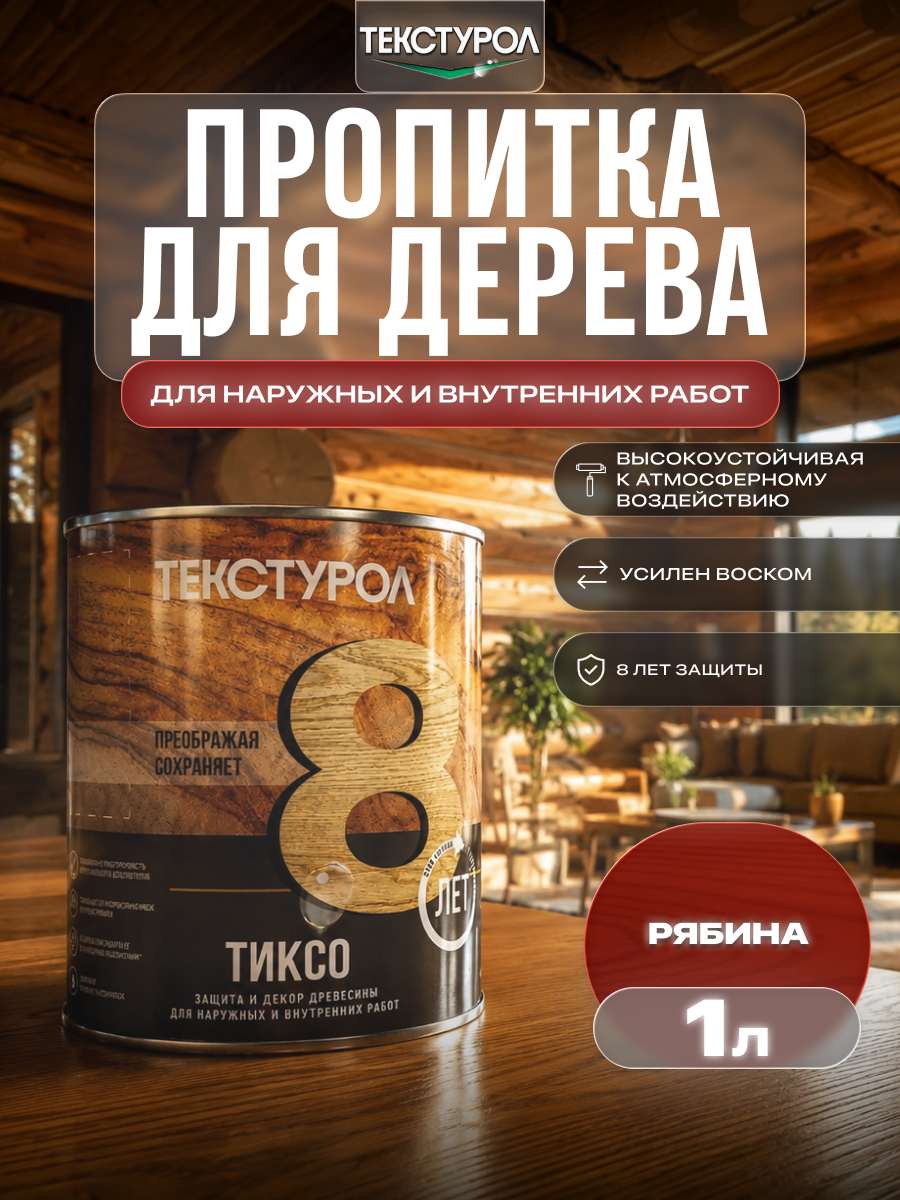 Изображение товара Защитно-декоративный антисептик лессирующий фактуру Текстурол полуматовый цвет рябина 1 л Изображение товара Защитно-декоративный антисептик лессирующий фактуру Текстурол полуматовый цвет рябина 1 л