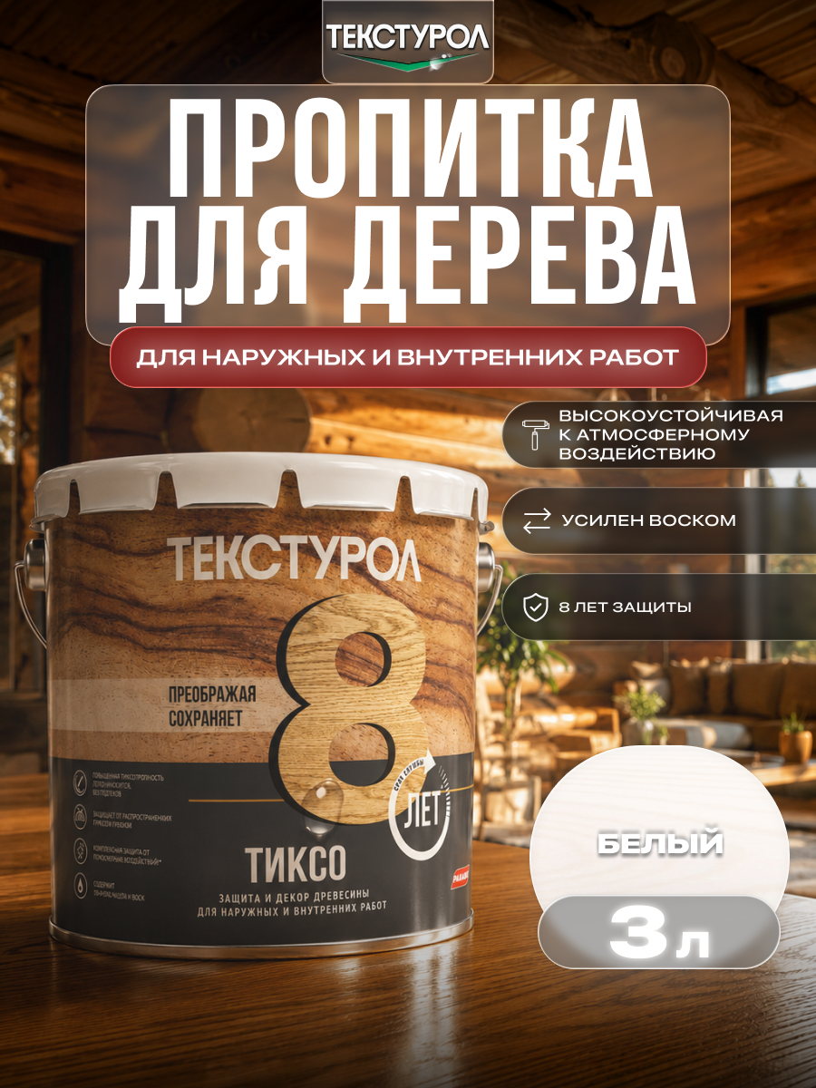 Изображение товара Защитно-декоративный антисептик лессирующий фактуру Текстурол полуматовый цвет белый 3 л Изображение товара Защитно-декоративный антисептик лессирующий фактуру Текстурол полуматовый цвет белый 3 л