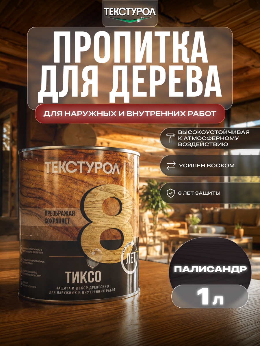 Изображение товара Защитно-декоративный антисептик лессирующий фактуру Текстурол полуматовый цвет палисандр 1 л Изображение товара Защитно-декоративный антисептик лессирующий фактуру Текстурол полуматовый цвет палисандр 1 л